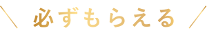 必ずもらえる