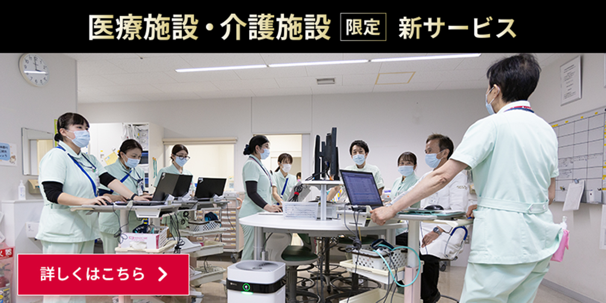 医療・介護施設限定キャンペーン