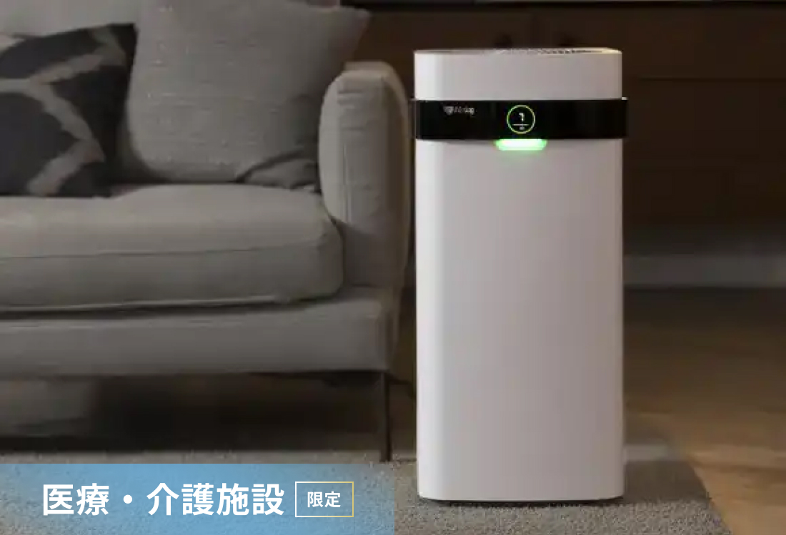 公式】Airdog | 医療・介護施設限定 Airdog Xシリーズ（置き型）世界
