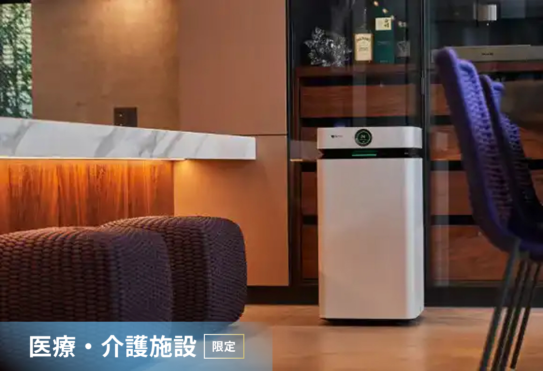 公式】Airdog | 医療・介護施設限定 Airdog Xシリーズ（置き型）世界