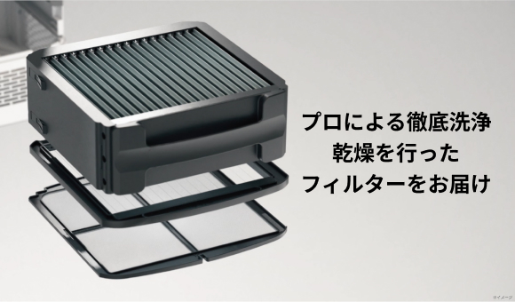 フィルター交換サービス