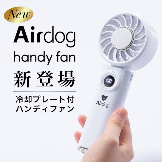 公式】Airdog | Airdog ハンディファン(73.5×36.5×19㎜／約200g