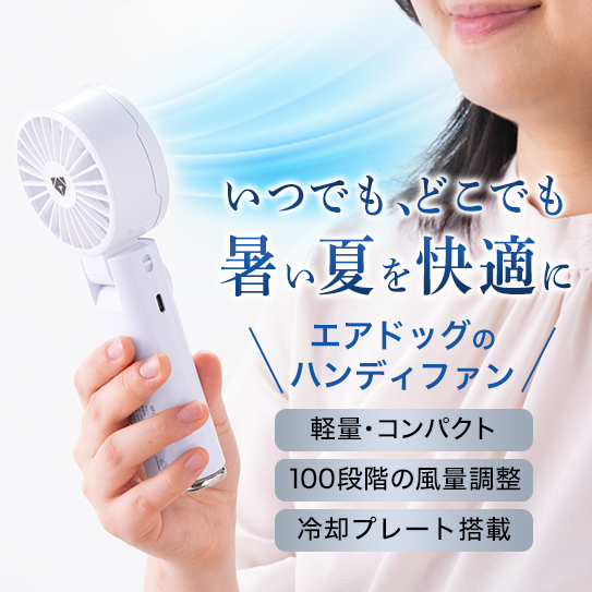 公式】Airdog | Airdog ハンディファン(73.5×36.5×19㎜／約200g