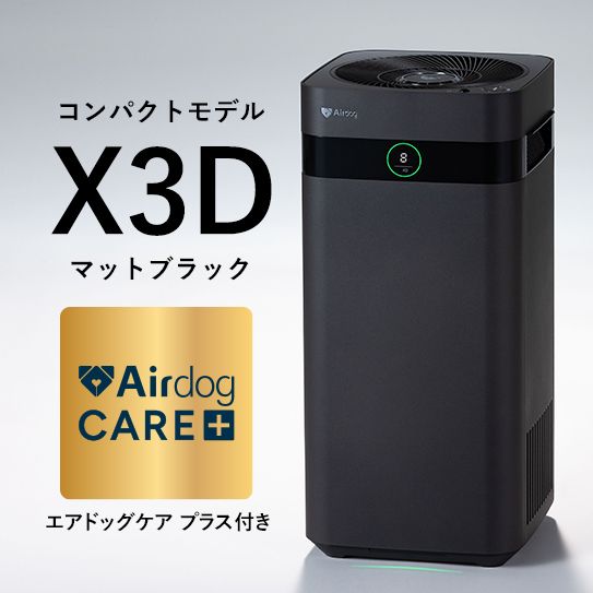 Airdog X3D 空気清浄機 マットブラック 公式】Airdog | 【ケアプラス付】Airdog X3D｜マットブラック_3年保証
