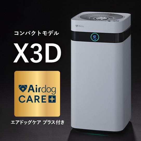 【新品未使用】AirDog X3D 高性能空気清浄機 ホワイト エアドッグ 公式】Airdog | 【ケアプラス付】Airdog X3D｜ホワイト_3年保証(H56