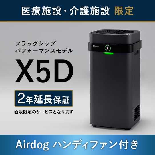 公式】Airdog | 【医療・介護施設のみ購入可】Airdog X5D｜マット