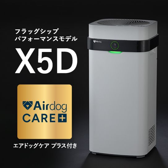 公式】Airdog | 【ケアプラス付】Airdog X5D｜ホワイト_3年保証(H65