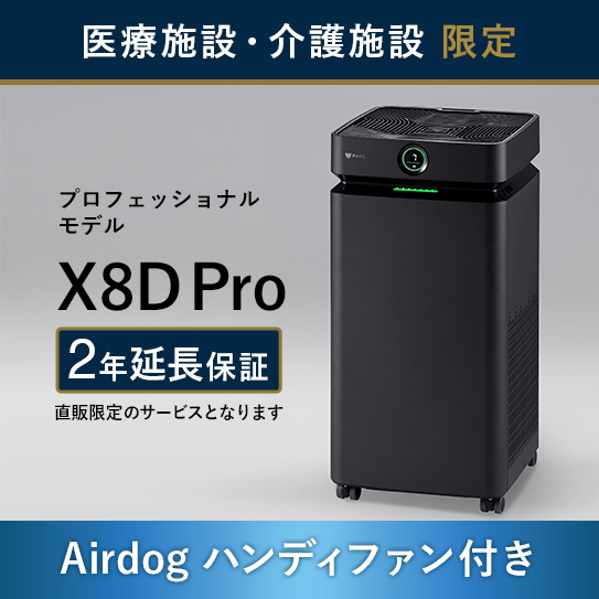 公式】Airdog | 【医療・介護施設のみ購入可】Airdog X8D Pro｜マット