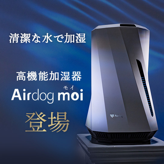 Airdog moi｜ホワイト