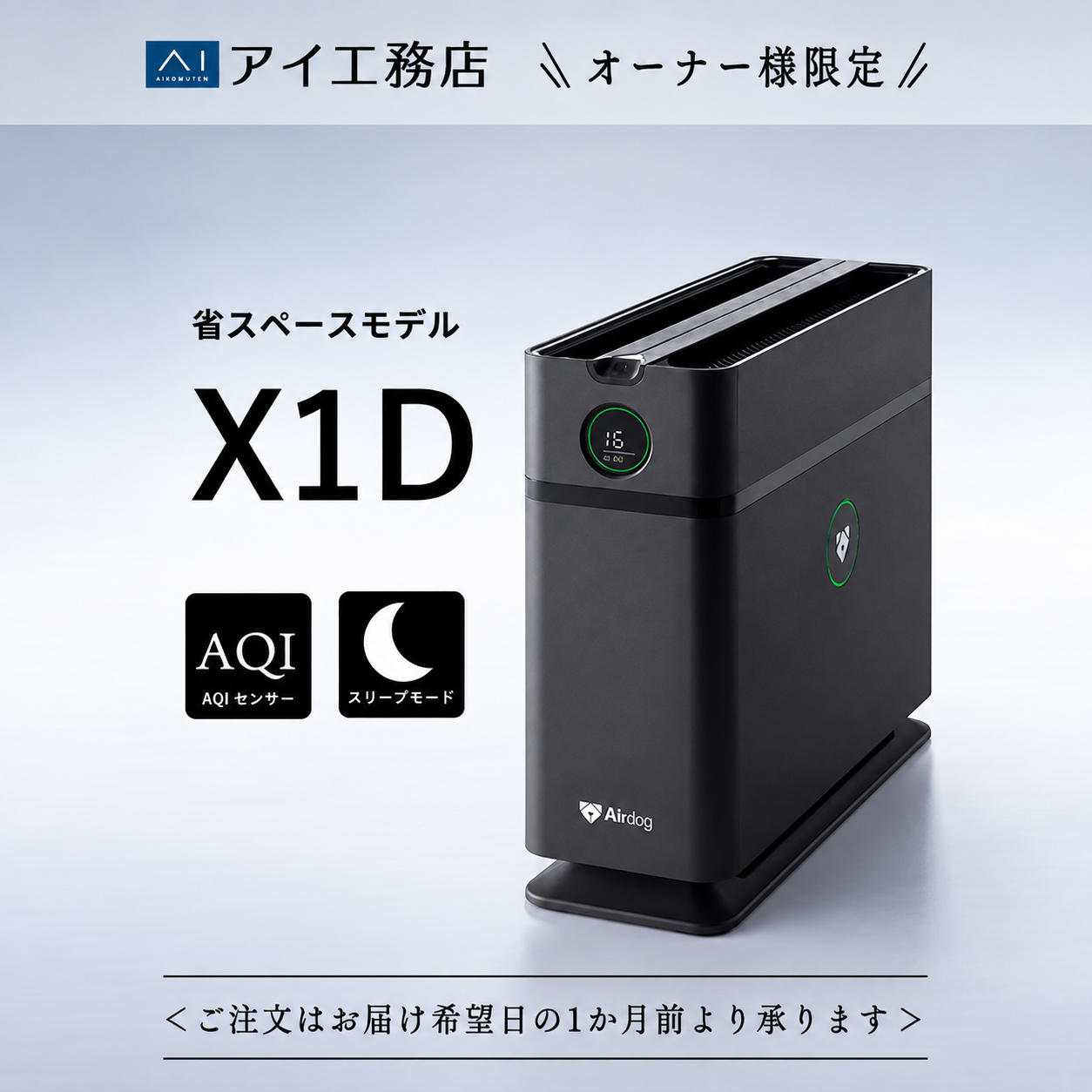 ●Airdog X1D｜マットブラック【アイ工務店紹介販売用】
