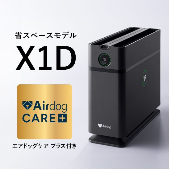 【ケアプラス付】Airdog X1D｜マットブラック_3年保証