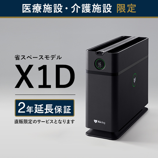 【医療・介護施設のみ購入可】Airdog X1D｜マットブラック_2年保証付