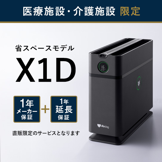 【医療・介護施設のみ購入可】Airdog X1D｜マットブラック_1年延長保証付