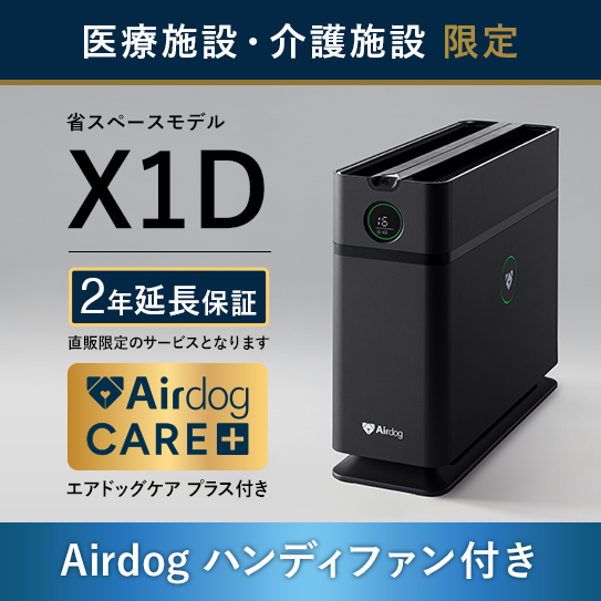 公式】Airdog | 医療・介護施設限定 Airdog Xシリーズ（置き型）/医療