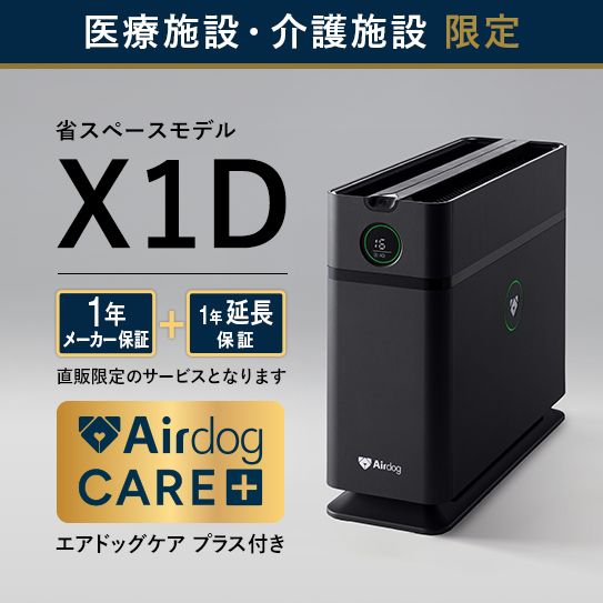 公式】Airdog | 医療・介護施設限定 Airdog Xシリーズ（置き型）/医療