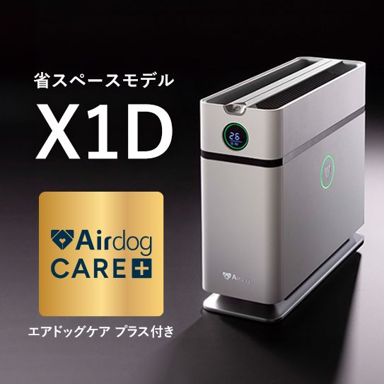 【ケアプラス付】Airdog X1D｜ホワイト_3年保証