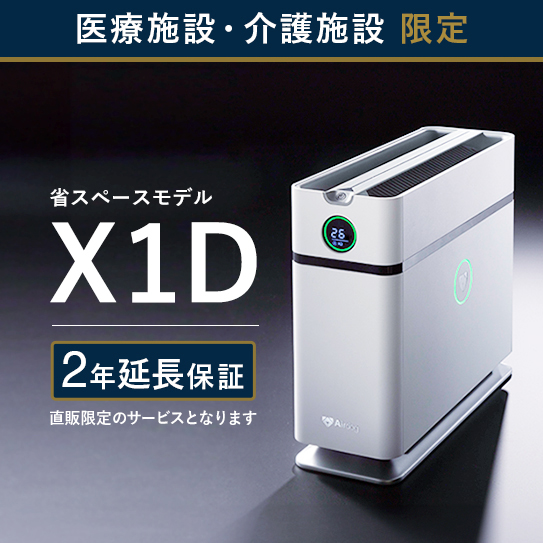 【医療・介護施設のみ購入可】Airdog X1D｜ホワイト_2年保証付