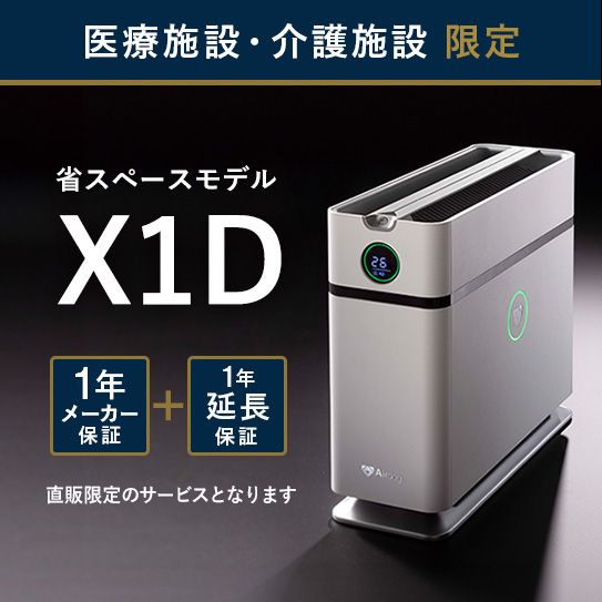 【医療・介護施設のみ購入可】Airdog X1D｜ホワイト_2年保証付