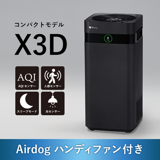 公式】Airdog | 高性能空気清浄機 Airdog Xシリーズ（置き型）/Airdog