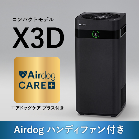 【ケアプラス付】Airdog X3D｜マットブラック_3年保証