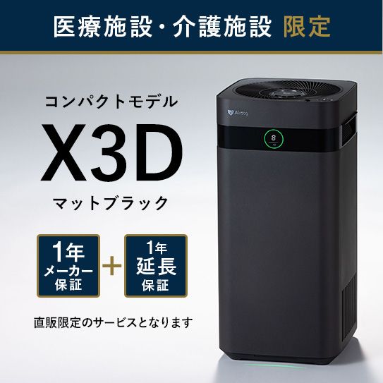 【医療・介護施設のみ購入可】Airdog X3D｜マットブラック_2年保証付