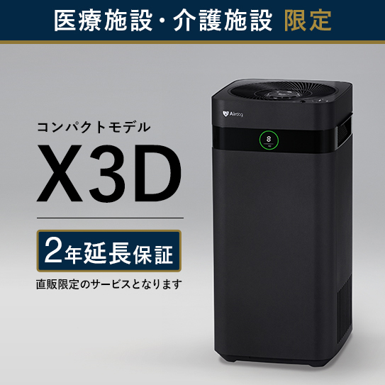 【医療・介護施設のみ購入可】Airdog X3D｜マットブラック_2年保証付