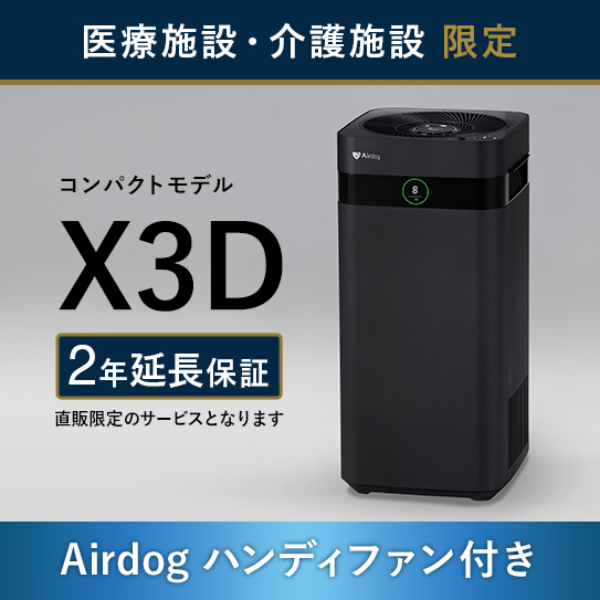 【医療・介護施設のみ購入可】Airdog X3D｜マットブラック_2年保証付