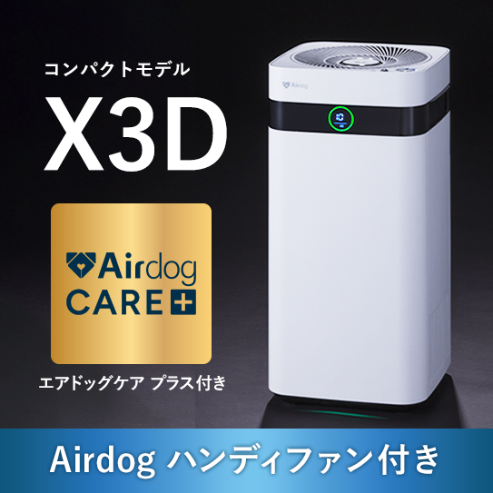 【ケアプラス付】Airdog X3D｜ホワイト_3年保証