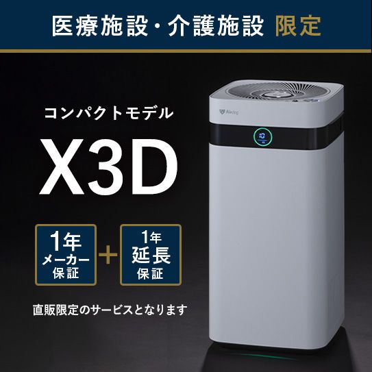 【医療・介護施設のみ購入可】Airdog X3D｜ホワイト_2年保証付