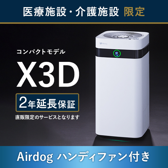 【医療・介護施設のみ購入可】Airdog X3D｜ホワイト_2年保証付