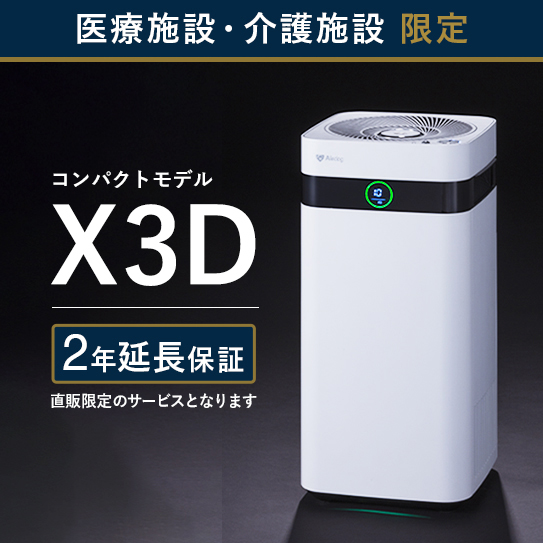 【医療・介護施設のみ購入可】Airdog X3D｜ホワイト_2年保証付