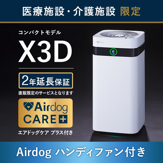 【ケアプラス付 医療・介護施設のみ購入可】Airdog X3D｜ホワイト_4年保証