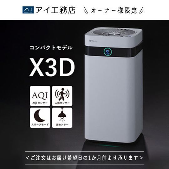 ●Airdog X3D｜ホワイト【アイ工務店紹介販売用】