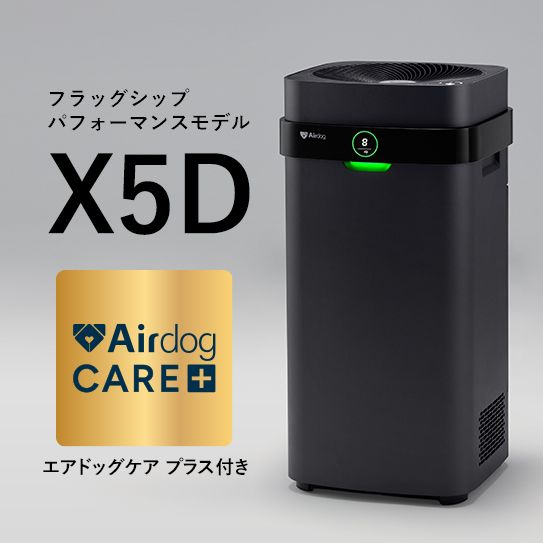【ケアプラス付】Airdog X5D｜マットブラック_3年保証