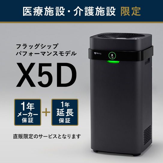【医療・介護施設のみ購入可】Airdog X5D｜マットブラック_2年保証付