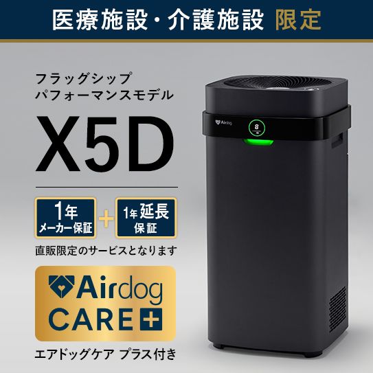 【ケアプラス付 医療・介護施設のみ購入可】Airdog X5D｜マットブラック_4年保証
