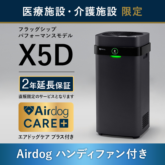 公式】Airdog | 医療・介護施設限定 Airdog Xシリーズ（置き型）/医療