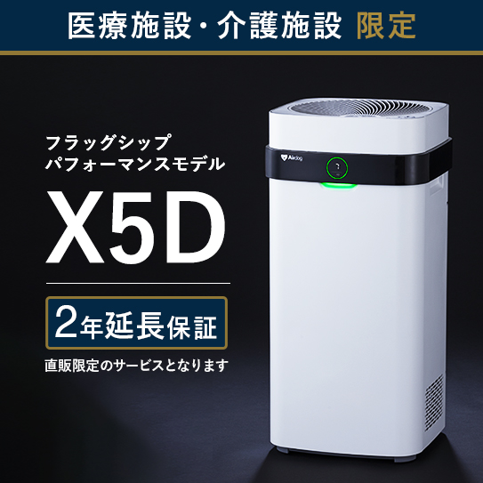 【医療・介護施設のみ購入可】Airdog X5D｜ホワイト_2年保証付