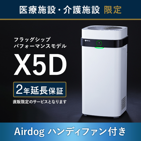 ✨美品　メンテナンス済み　Airdog X5S 2021年製 公式】Airdog | 医療・介護施設限定 Airdog Xシリーズ（置き型）/医療