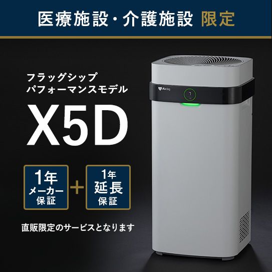 【医療・介護施設のみ購入可】Airdog X5D｜ホワイト_2年保証付