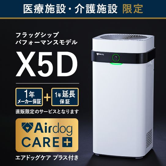 【ケアプラス付 医療・介護施設のみ購入可】Airdog X5D｜ホワイト_4年保証