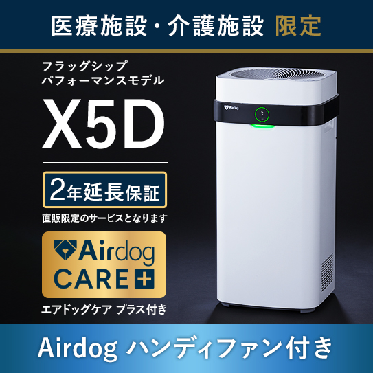公式】Airdog | 医療・介護施設限定 Airdog Xシリーズ（置き型）/医療