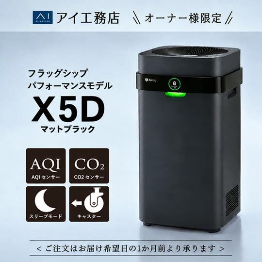 ●Airdog X5D｜マットブラック【アイ工務店紹介販売用】