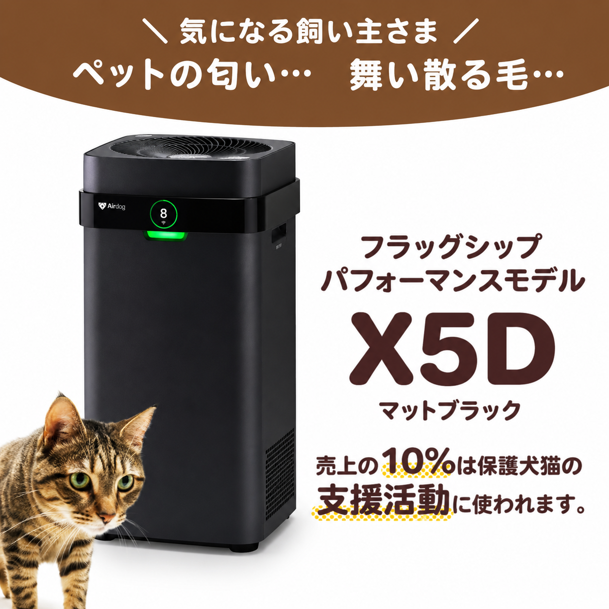 ●【保護犬猫施設応援プロジェクト_ネコリパブリック】Airdog X5D｜マットブラック