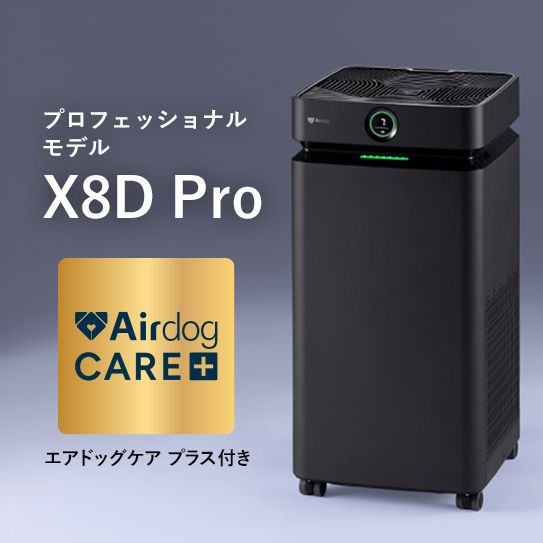 【ケアプラス付】Airdog X8D Pro｜マットブラック_3年保証