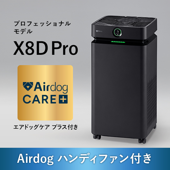 【ケアプラス付】Airdog X8D Pro｜マットブラック_3年保証