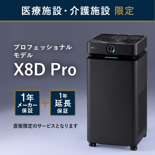 【医療・介護施設のみ購入可】Airdog X8D｜マットブラック_1年延長保証付
