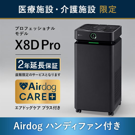 公式】Airdog | 医療・介護施設限定 Airdog Xシリーズ（置き型）/医療