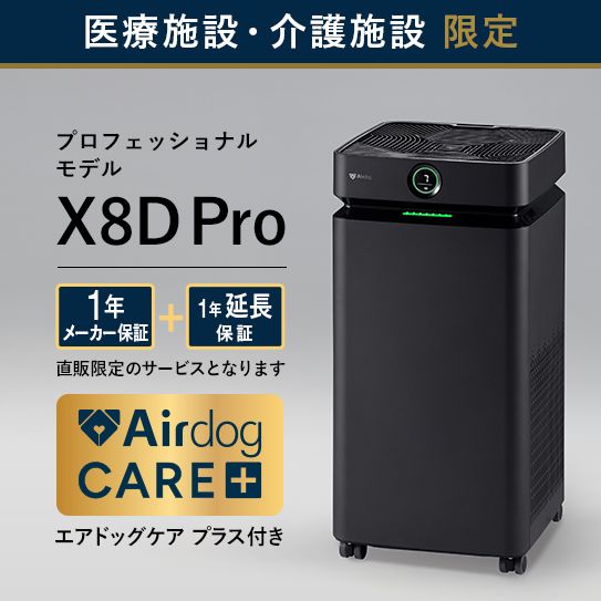 【ケアプラス付 医療・介護施設のみ購入可】Airdog X8D Pro｜マットブラック_4年保証