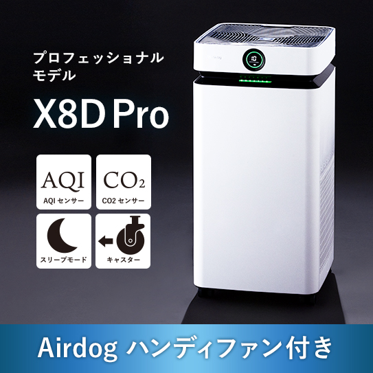 公式】Airdog | 高性能空気清浄機 Airdog Xシリーズ（置き型）/Airdog